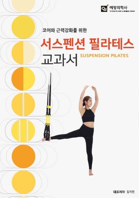 (코어와 근력강화를 위한)서스펜션 필라테스 교과서 = Suspension pilates