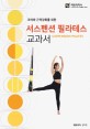 (코어와 근력강화를 위한) 서스펜션 필라테스 교과서 =Suspension pilates 