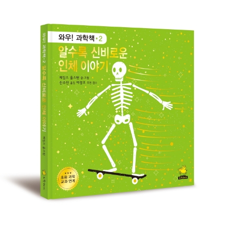 알수록 신비로운 인체 이야기 : [이북 E-book]