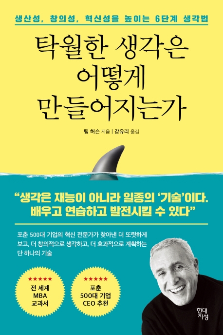 탁월한 생각은 어떻게 만들어지는가: 생산성, 창의성, 혁신성을 높이는 6단계 생각법