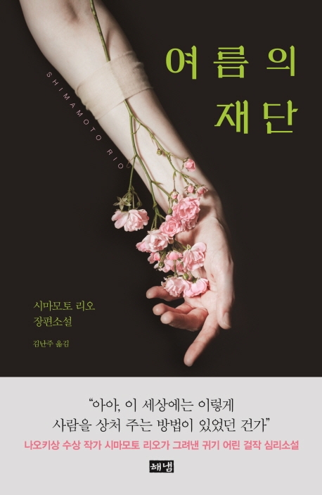 여름의 재단 : 시마모토 리오 장편소설