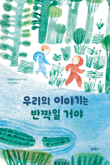 우리의 이야기는 반짝일 거야 