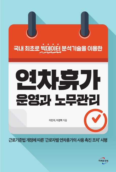 (국내 최초로 빅데이터 분석기술을 이용한)연차휴가 운영과 노무관리