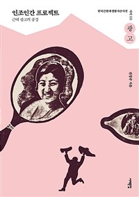 인조인간 프로젝트 (근대 광고의 풍경)