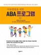 ABA 프로그램 (아동발달을 위한)