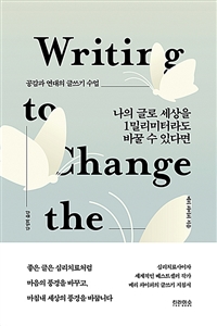 나의 글로 세상을 1밀리미터라도 바꿀 수 있다면  : 공감과 연대의 글쓰기 수업