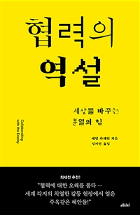 협력의 역설 : 세상을 바꾸는 분열의 힘 