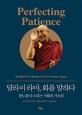달라이 라마 화를 말하다: 분노를 다스리는 지혜의 가르침