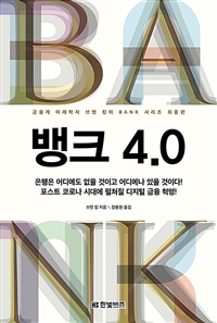 뱅크 4.0, 금융계 미래학자 브렛 킹의 BANK 시리즈 최종편