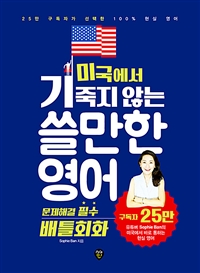 미국에서 기죽지 않는 쓸만한 영어: 문제해결 필수 배틀회화: 25만 구독자가 선택한 100% 현실 영어