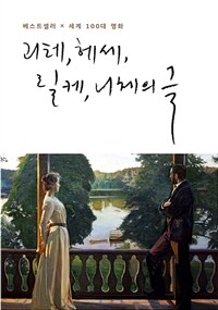 괴테, 헤세, 릴케, 니체의 글 : 베스트셀러 × 세계100대 명화 표지