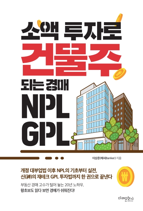 소액 투자로 건물주 되는 경매 NPL GPL 