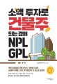 소액 투자로 건물주 되는 경매 NPL GPL