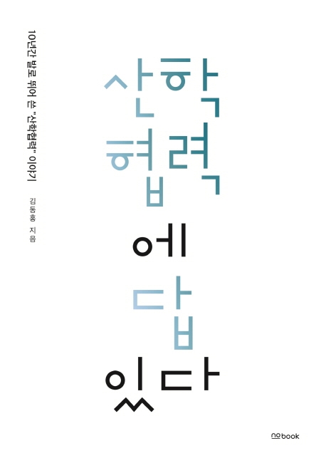 산학협력에 답있다: 10년간 발로 뛰어쓴 '산업협력'이야기