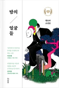 밤의 얼굴들 : 황모과 소설집