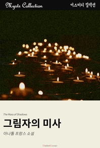 그림자의 미사- [전자책]