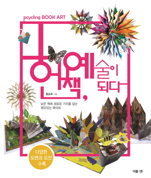 헌책, 예술이 되다 = Upcycling book art : 낡은 책에 새로운 가치를 담는 재미있는 북아트 