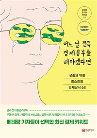 어느 날 문득 경제공부를 해야겠다면 : 생존을 위한 최소한의 경제상식 68 