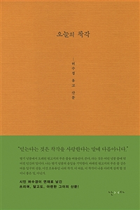 오늘의 착각 : 허수경 유고 산문 