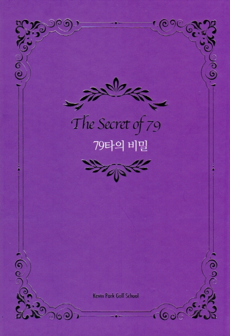 79타의 비밀 = The secret of 79 : 지피지기 백전불태
