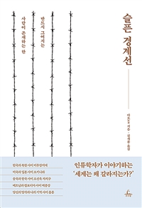 (사람이 존재하는 한 반드시 그어지는) 슬픈 경계선- [전자책]