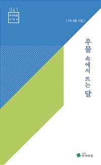 우물 속에서 뜨는 달 : 이나열 시집