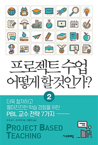 프로젝트 수업 어떻게 할 것인가?. 2