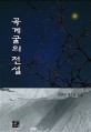 곡계굴의 전설: 김정희 청소년 소설