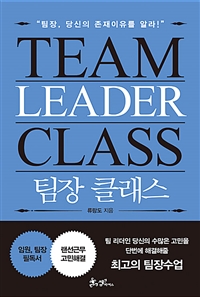 팀장 클래스= Team Leader Class: 팀장, 당신의 존재이유를 알라!