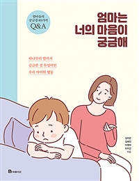 엄마는 너의 마음이 궁금해 : 하나부터 열까지 궁금한 것 투성이인 우리 아이의 행동