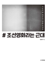#조선영화라는 근대 : 식민지와 제국의 영화교섭史