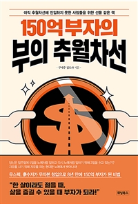 150억 부자의 부의 추월차선 (아직 추월차선에 진입하지 못한 사람들을 위한 선물 같은 책)