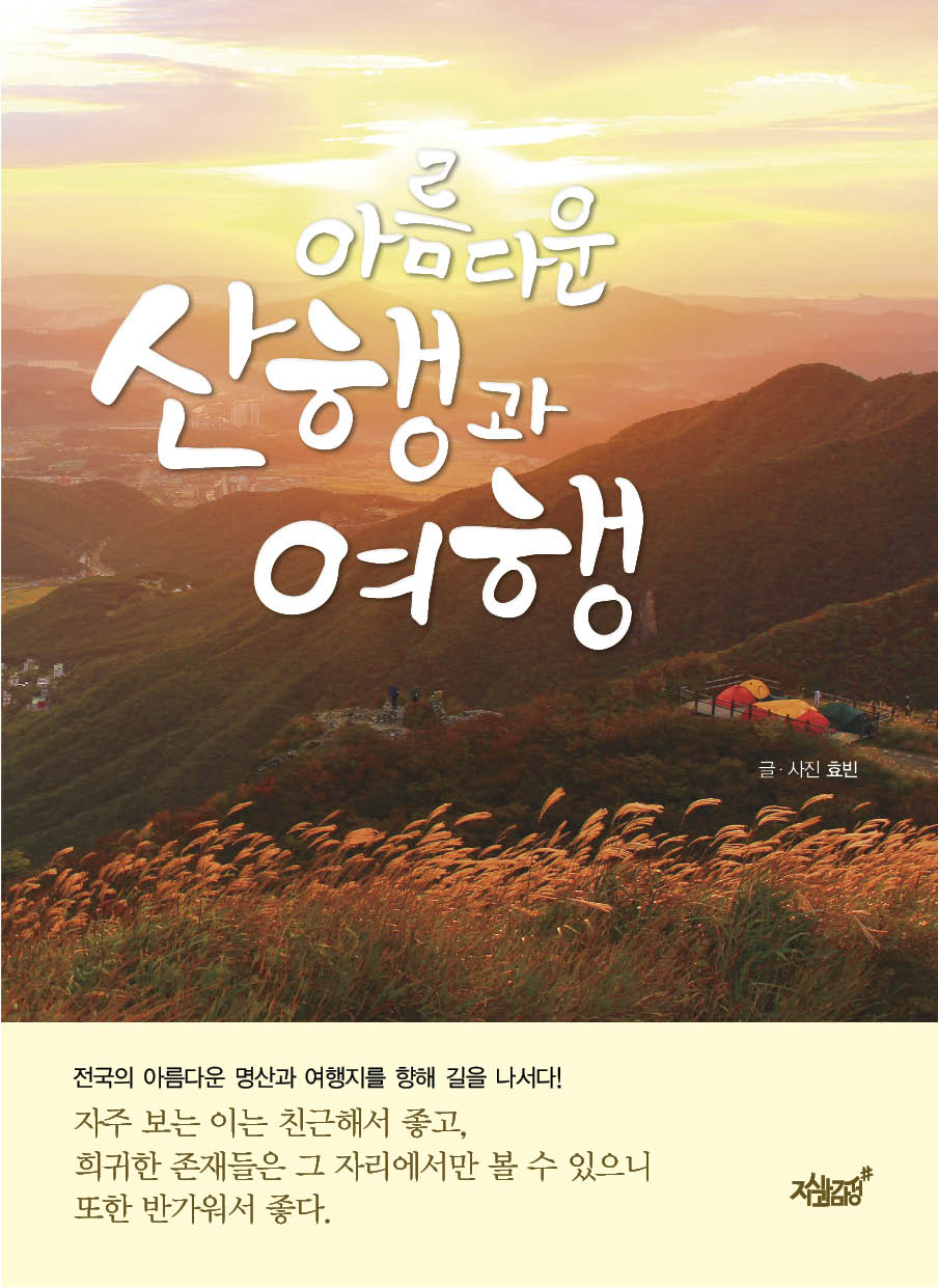 아름다운 산행과 여행 : 효빈, 길을 나서다 