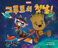 (Marvel) 그루트의 첫날! 