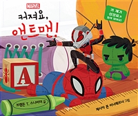 (Marvel) 커져요, 앤트맨! 