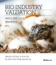 바이오 인더스트리 밸류에이션 = Bio industry valuation: 살아남아 가장 높은 포식자가 될 한 마리의 새끼 악어를 찾아내는 법