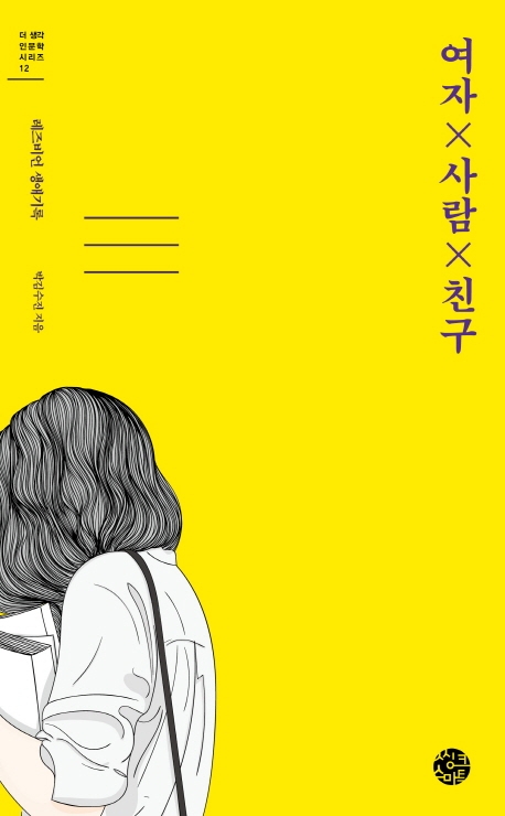 여자×사람×친구 : 레즈비언 생애기록 