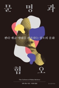 문명과 혐오 (젠더ㆍ계급ㆍ생태를 관통하는 혐오의 문화) (저자: 데릭 젠슨) 책 표지