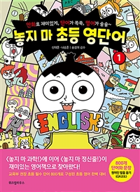 놓지 마 초등 영단어. 1 : 만화로 재미있게, 단어가 쏙쏙, 영어가 술술~ 