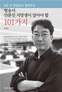 (8년차 면접관이 알려주는) 방송사 언론인 지망생이 알아야 할 101가지