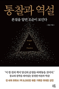 통찰과 역설 - [전자책]  : 본질을 알면 모순이 보인다