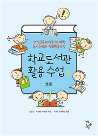 학교도서관 활용 수업. 2, 초등 : 개정교육과정을 반영한 독서수업과 정보활용수업