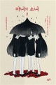 마녀의 소녀. 2: 김종일 장편소설