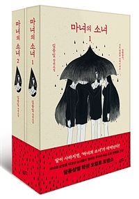 마녀의 소녀 : 김종일 장편소설. 1-2