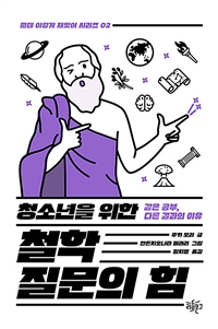 청소년을 위한 철학 질문의 힘