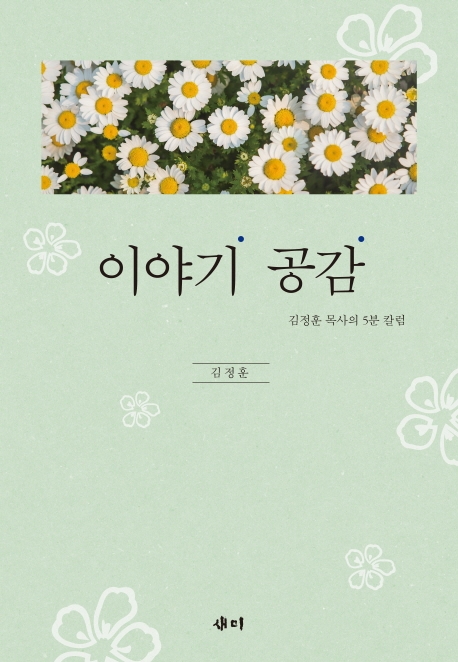 이야기 공감 : 김정훈 목사의 5분 칼럼