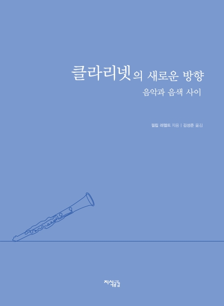 클라리넷의 새로운 방향: 음악과 음색 사이