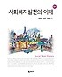 사회복지실천의 이해 (5판)