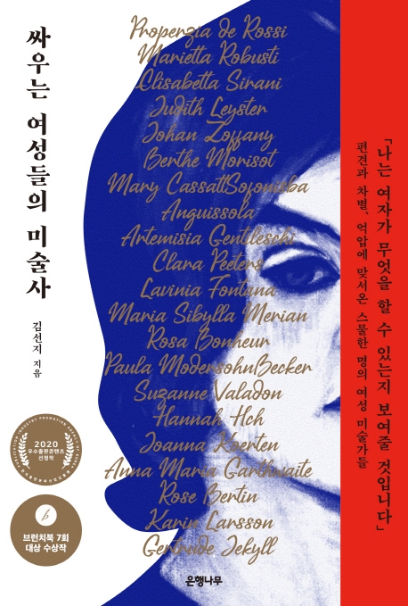 싸우는 여성들의 미술사 : 편견과 차별, 억압에 맞서온 스물한 명의 여성 미술가들