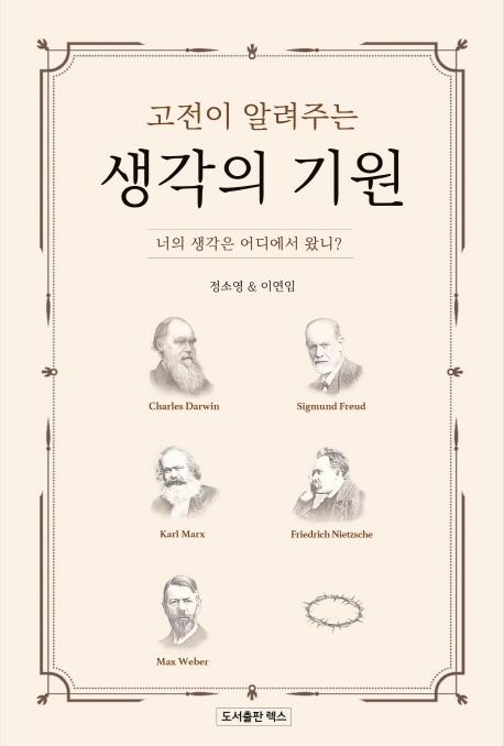 고전이 알려주는 생각의 기원 : 너의 생각은 어디에서 왔니? 표지